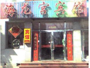 Hai Long Gong Hostel Peking Exteriér fotografie